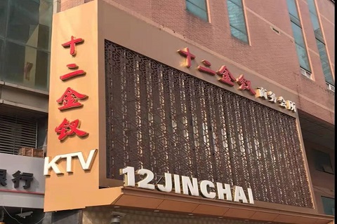 株洲十二金钗KTV消费价格点评