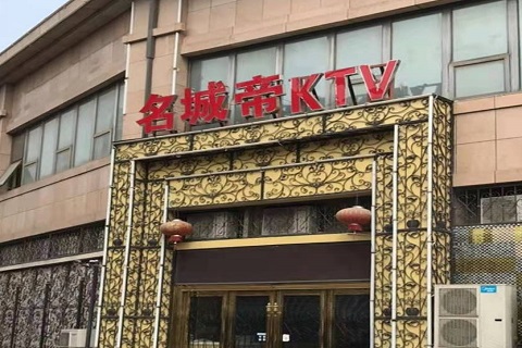 株洲名城帝KTV消费价格点评